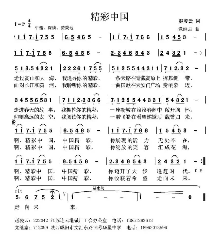 精彩中国（赵凌云词 党继志曲）