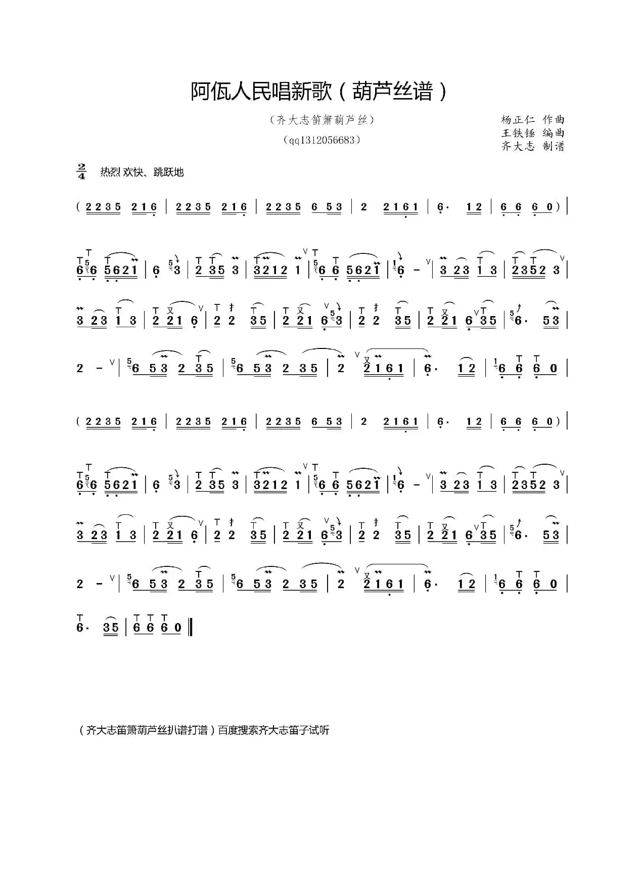 阿佤人民唱新歌（葫芦丝谱技巧版本）