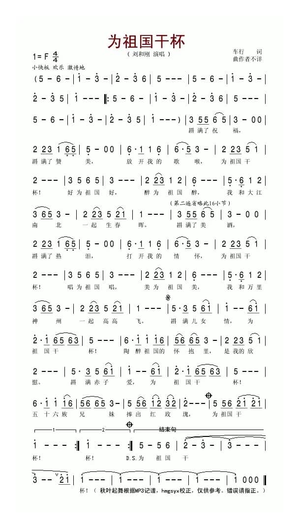 为祖国干杯（车行词）