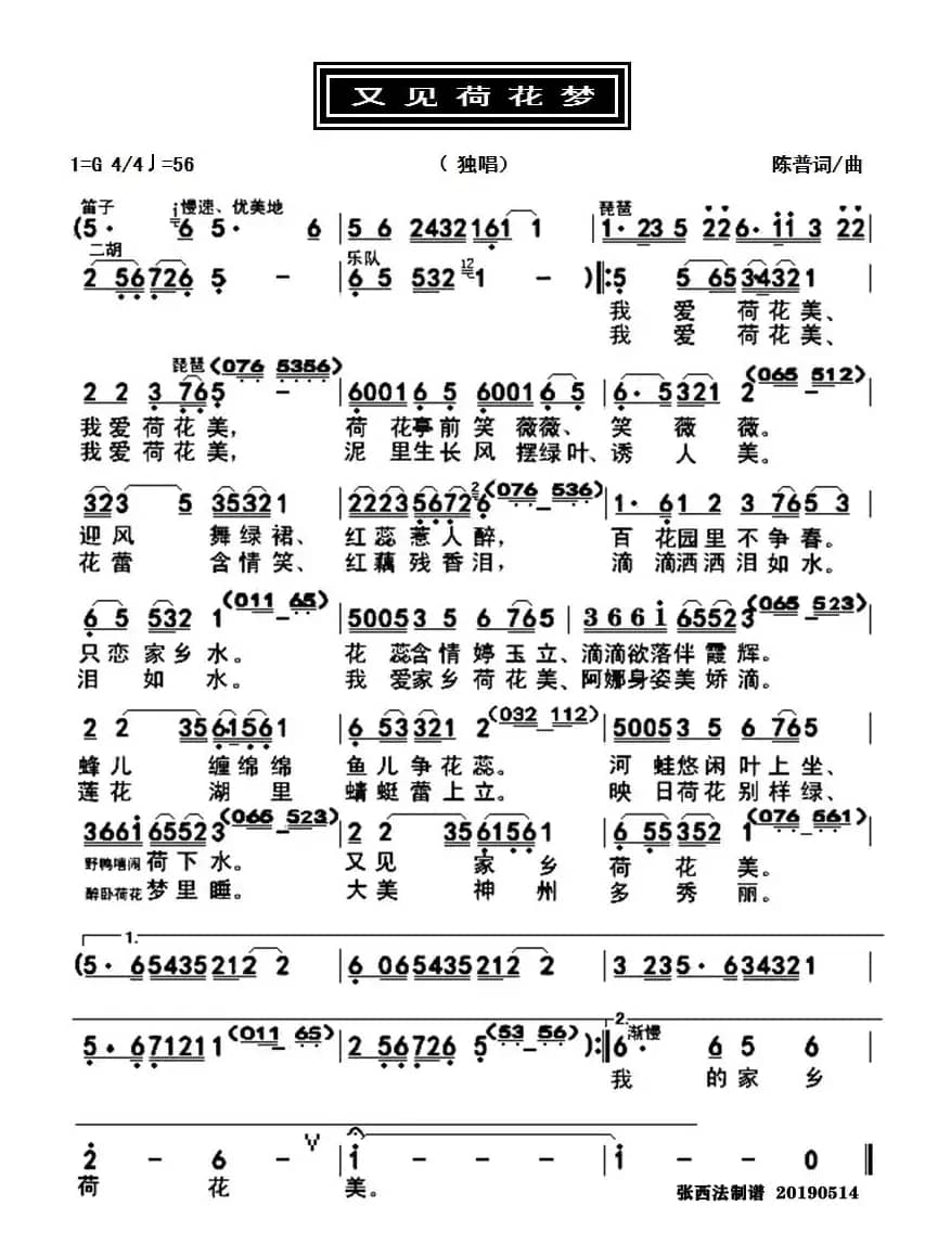 又见荷花梦（独唱）