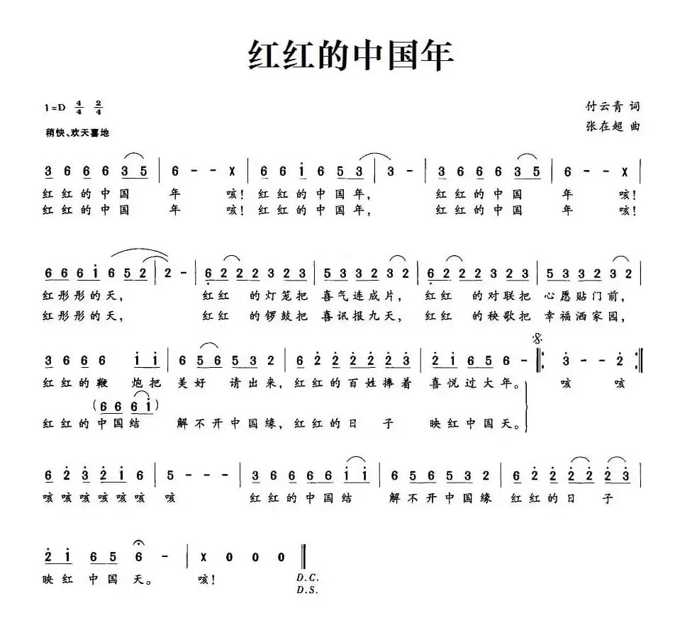 红红的中国年（付云清词 张在超曲）