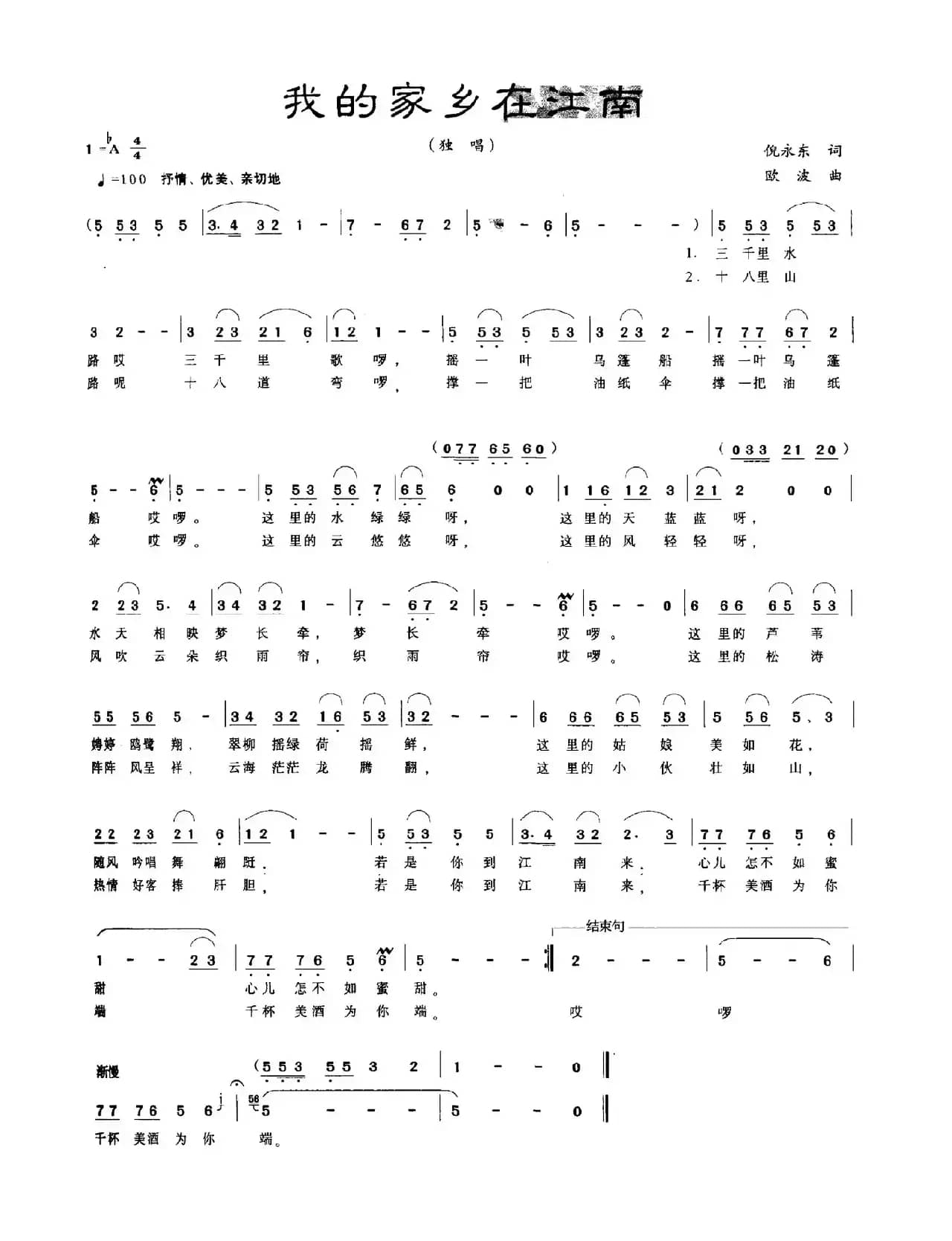 我的家乡在江南（倪永东词 欧波曲）