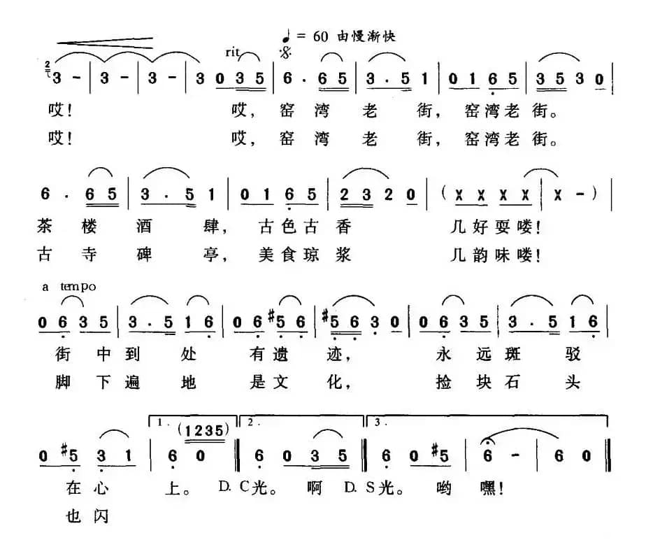 窑湾老街（王印祥词 谭真曲）