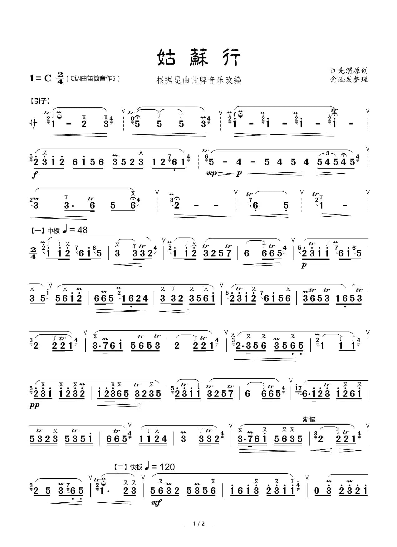 姑苏行（笛子独奏曲）