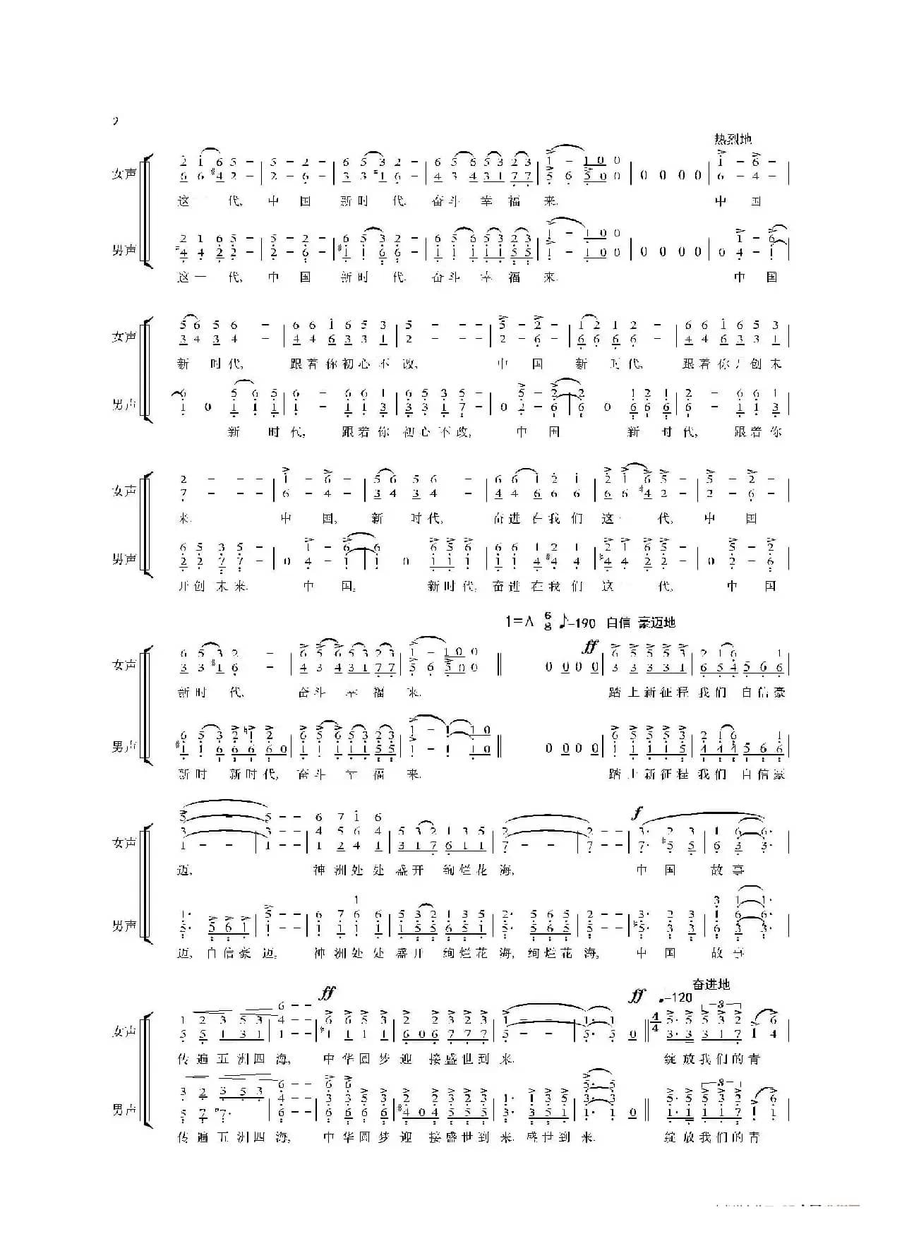 奋进新时代（混声合唱、简谱版）
