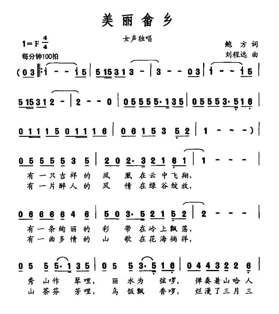 美丽畲乡（鲍方词 刘程远曲）