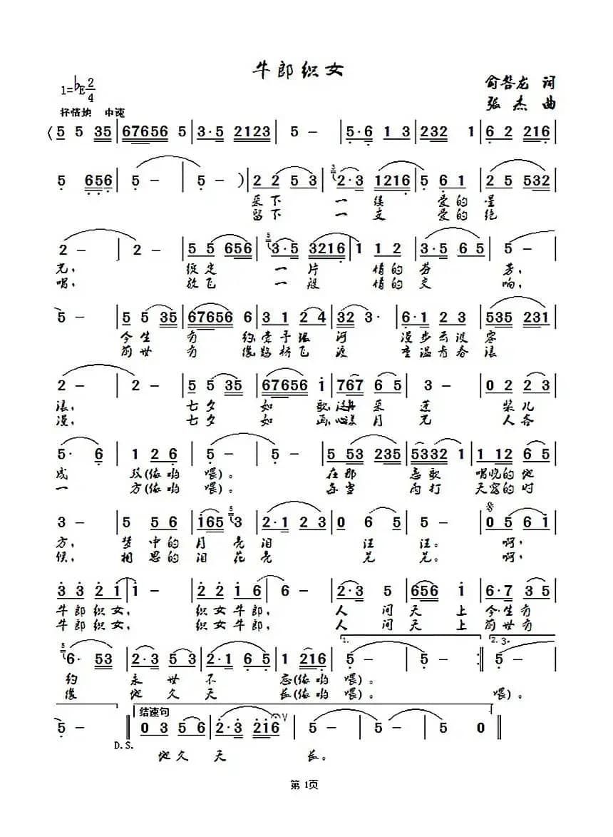 牛郎织女（俞咎龙词 张杰曲）