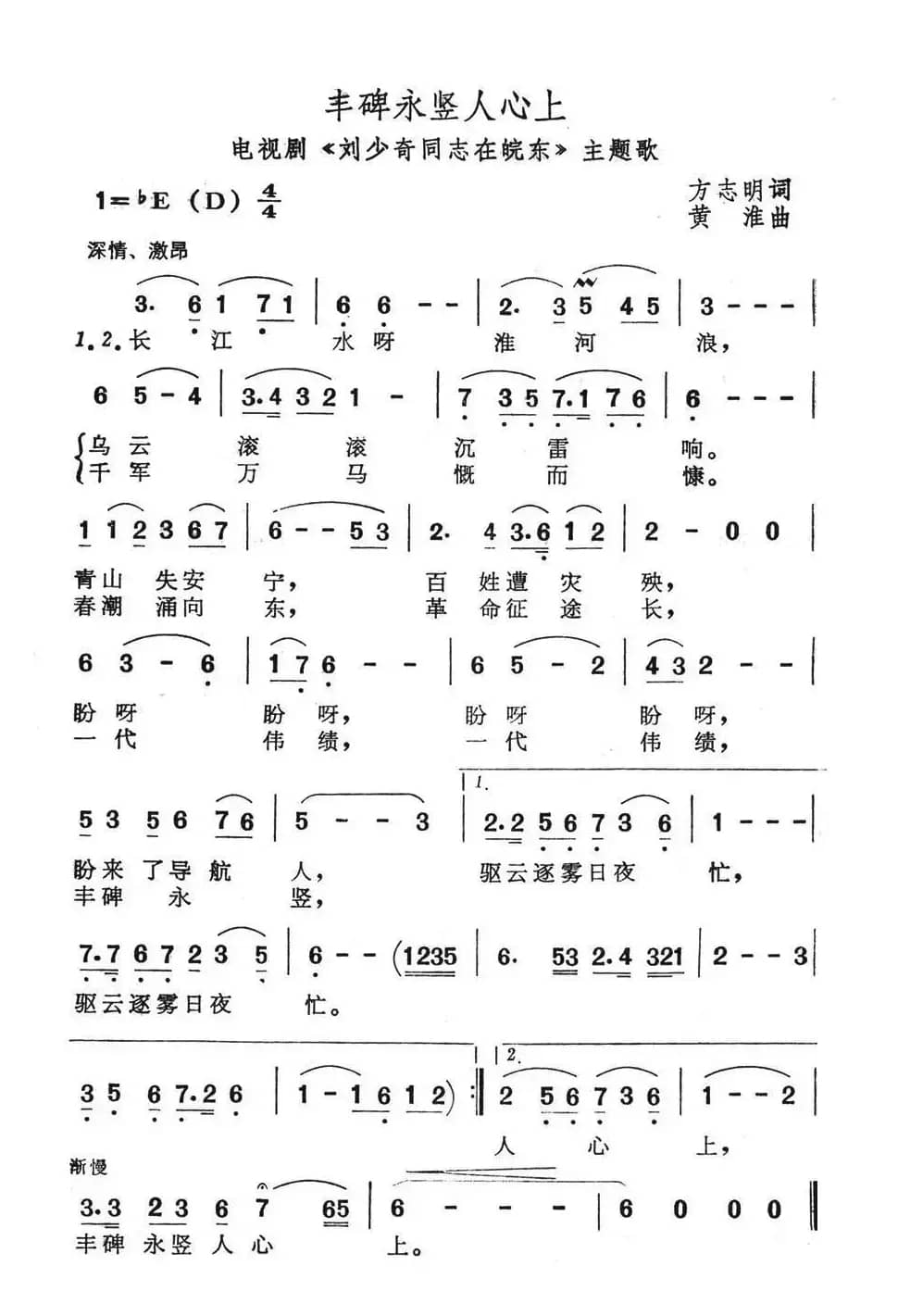 丰碑永竖人心上（电视剧《刘少奇同志在皖东》主题歌）