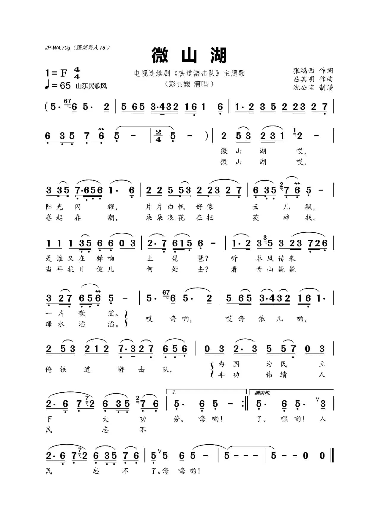 微山湖（电视连续剧《铁道游击队》主题歌）