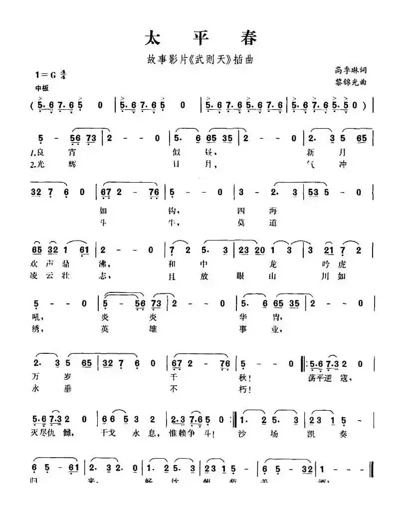 太平春（故事影片《武则天》插曲）