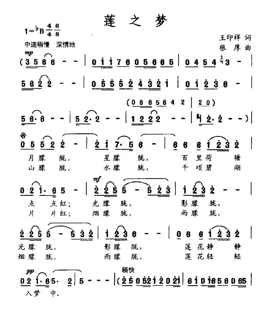 莲之梦（王印祥词 根厚曲）