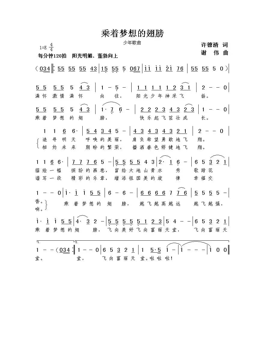 乘着梦想的翅膀（许德清词  谢伟曲）
