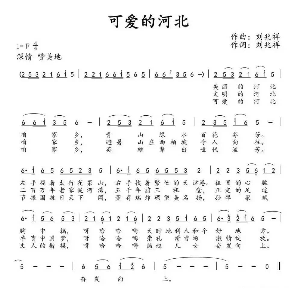 可爱的河北（刘兆祥 词曲）