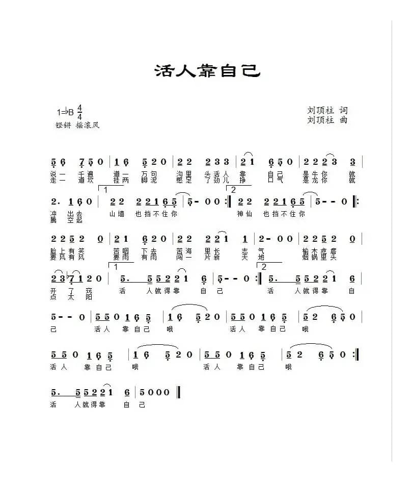 活人靠自己（阿淇演唱）