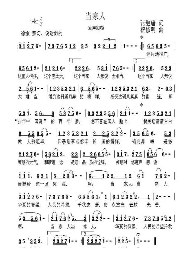 当家人（张继唐词 祝修明曲）