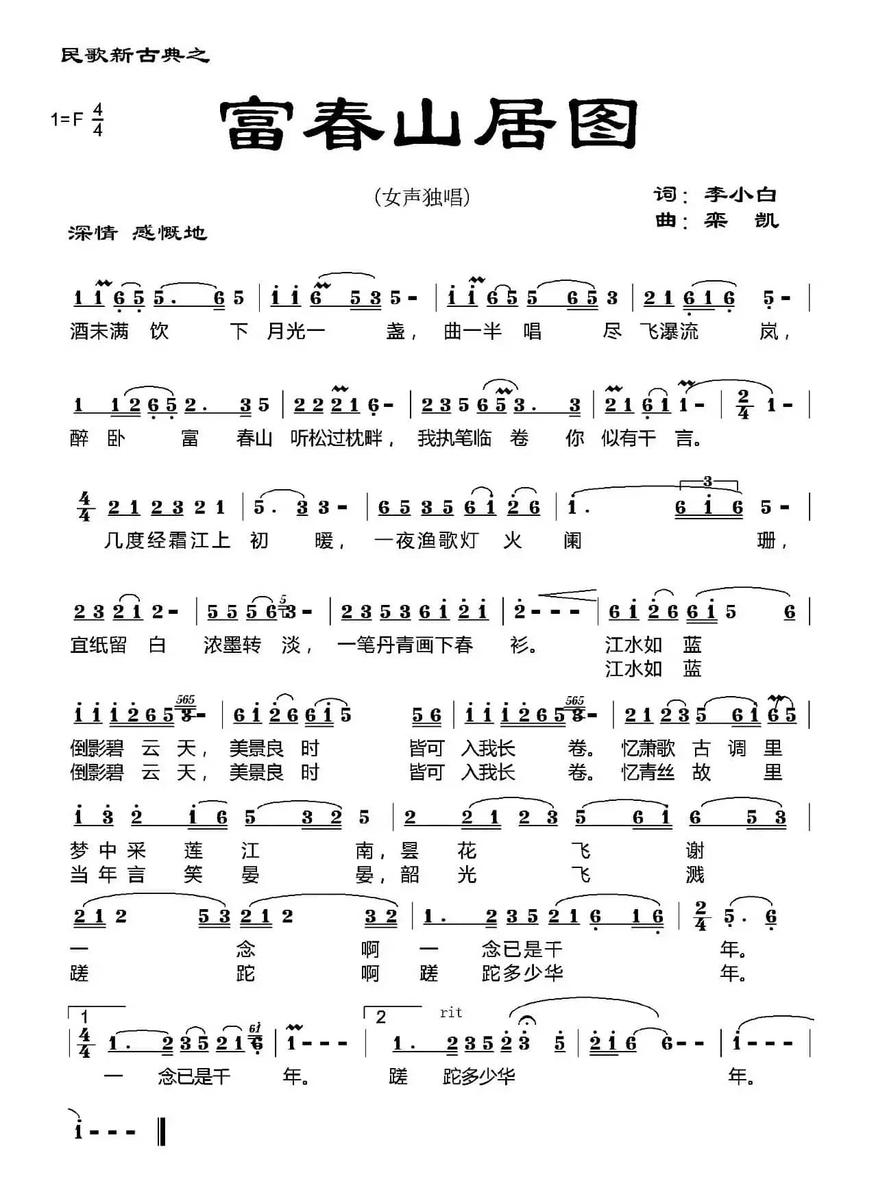 富春山居图（李小白词 栾凯曲）