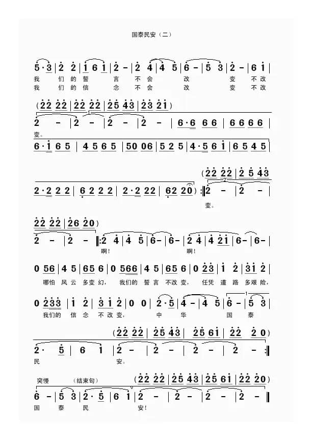 国泰民安（刘家前词 吴克敏曲）