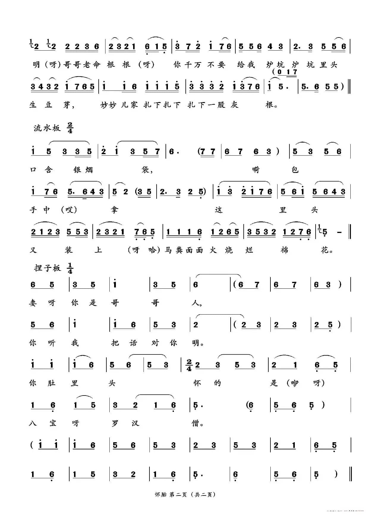 怀胎（二人台传统曲目）