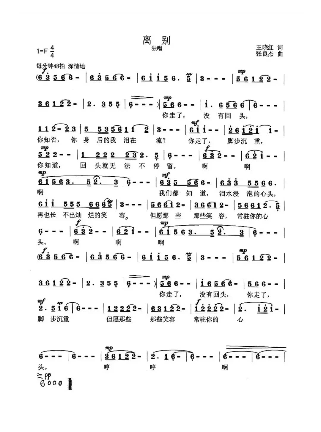 离别（王晓红词 张良杰曲）