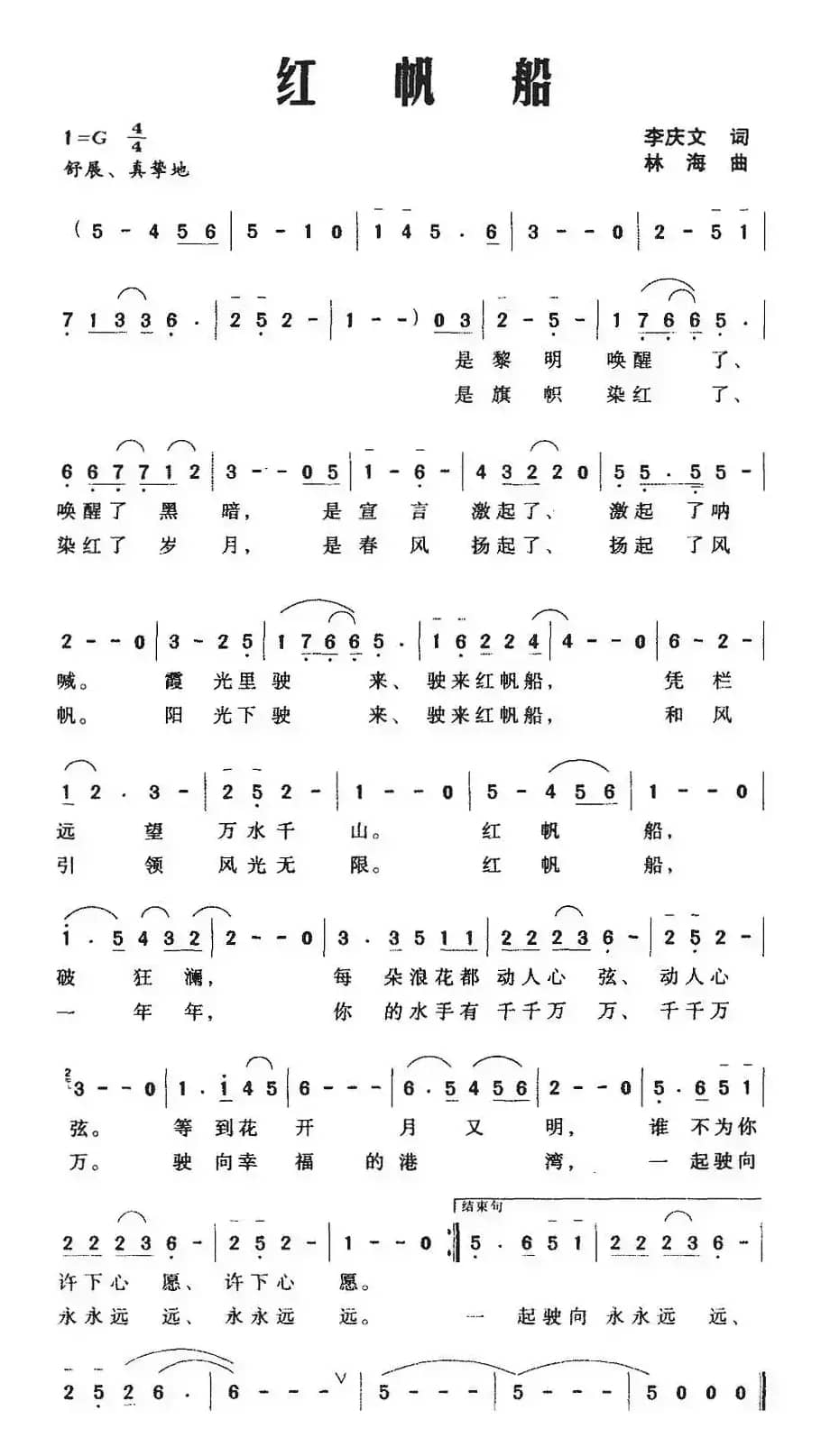 红帆船（李庆文词 林海曲）