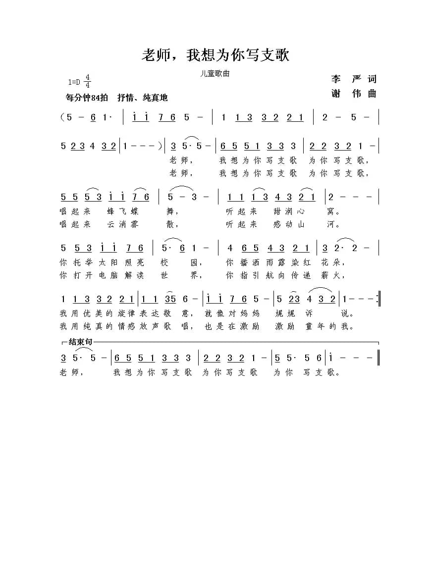 老师，我想为你写支歌（李严词  谢伟曲）