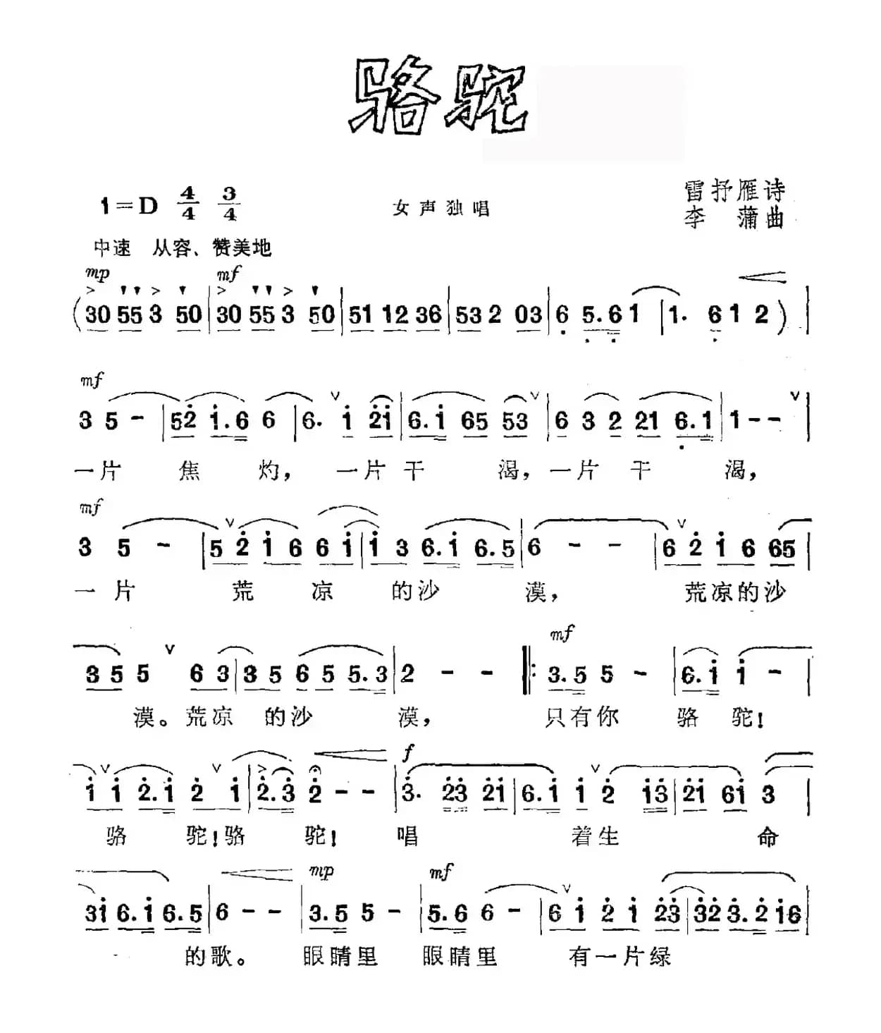 骆驼（雷抒雁词 李蒲曲）