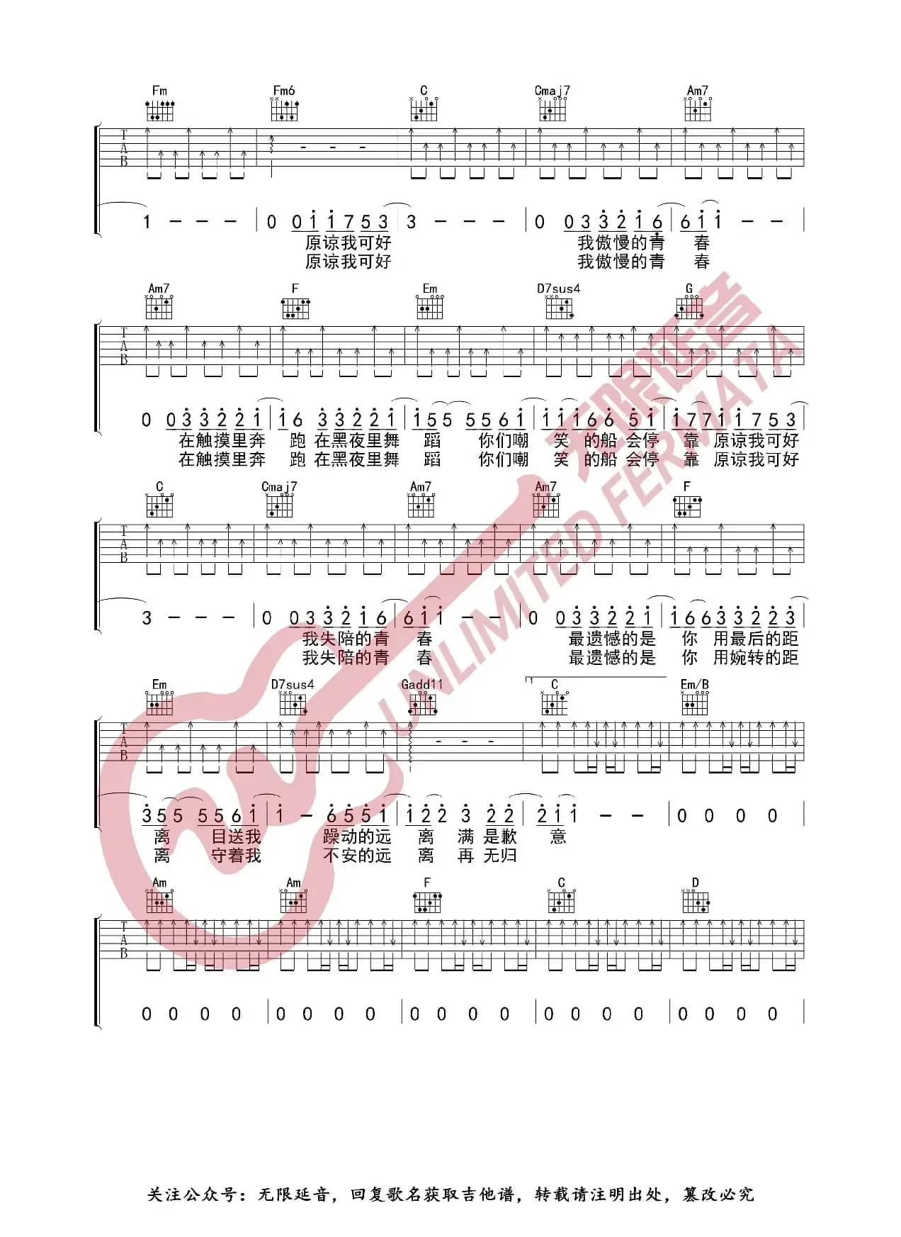 薛之谦 违背的青春 吉他谱（无限延音编配）