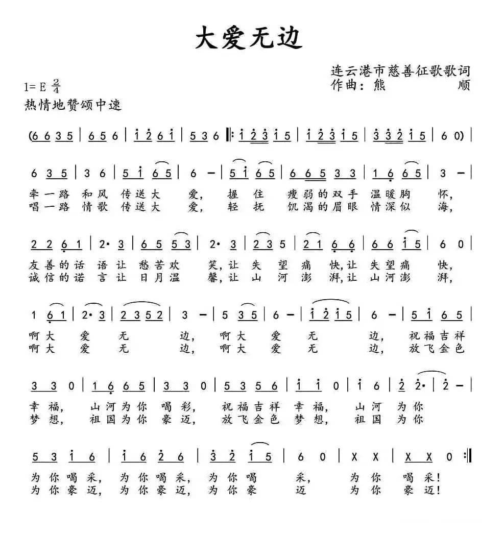 大爱无边（征歌歌词 熊顺曲）