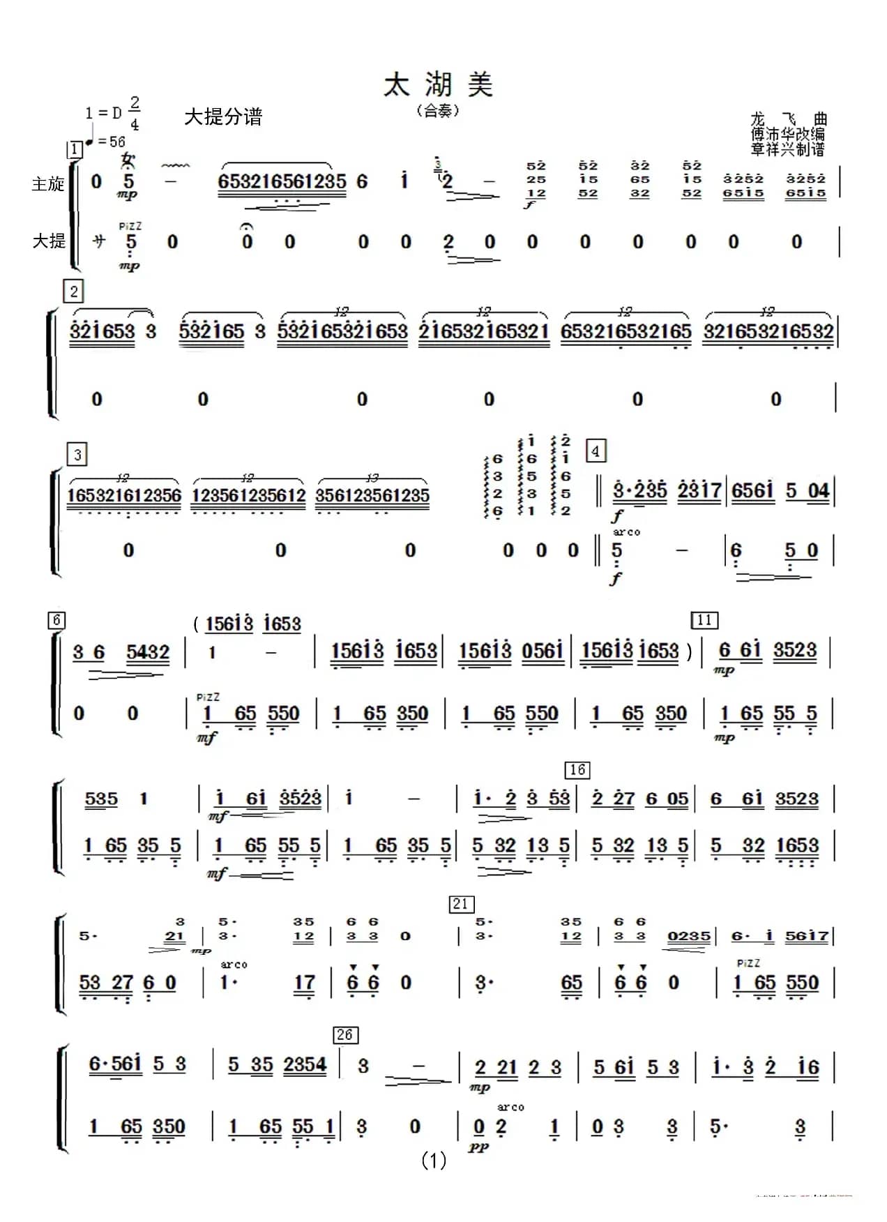 太湖美（民乐合奏分谱）