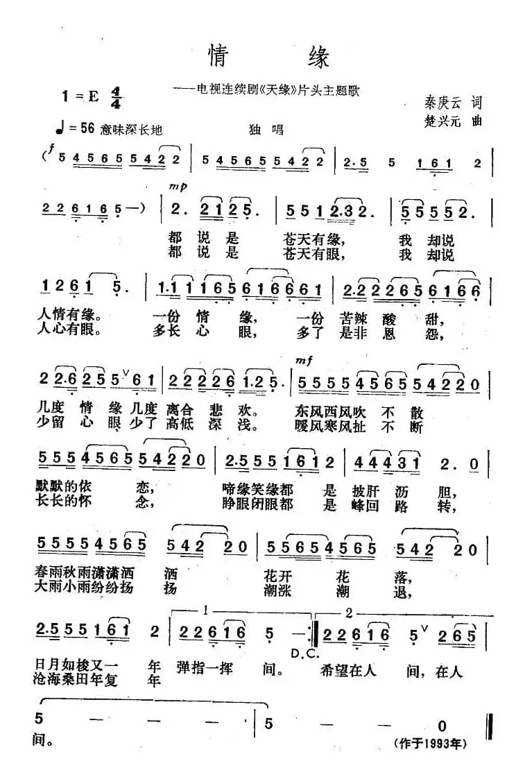 情缘（电视剧《天缘》片头主题歌）