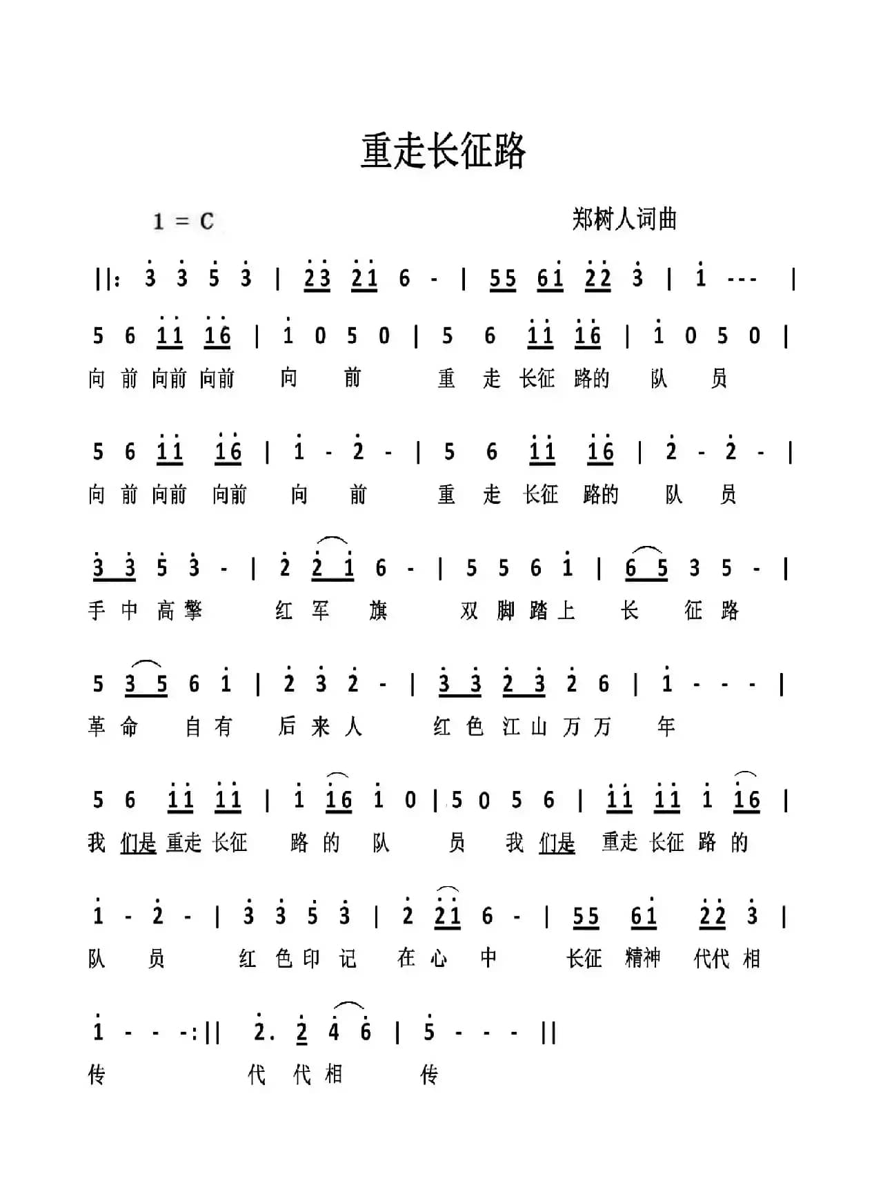 重走长征路（郑树人词 郑树人曲）