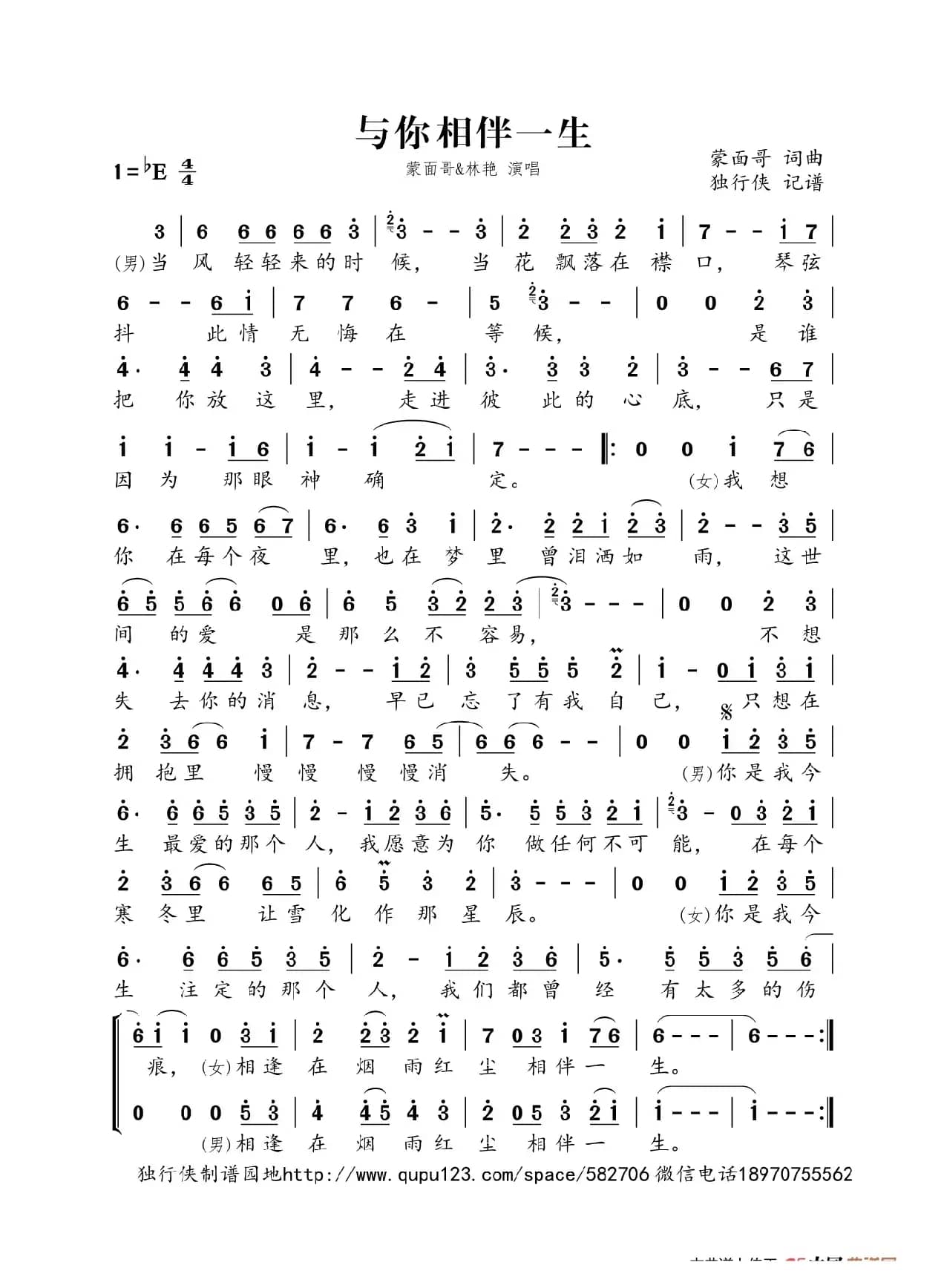 与你相伴一生（蒙面哥&林艳）