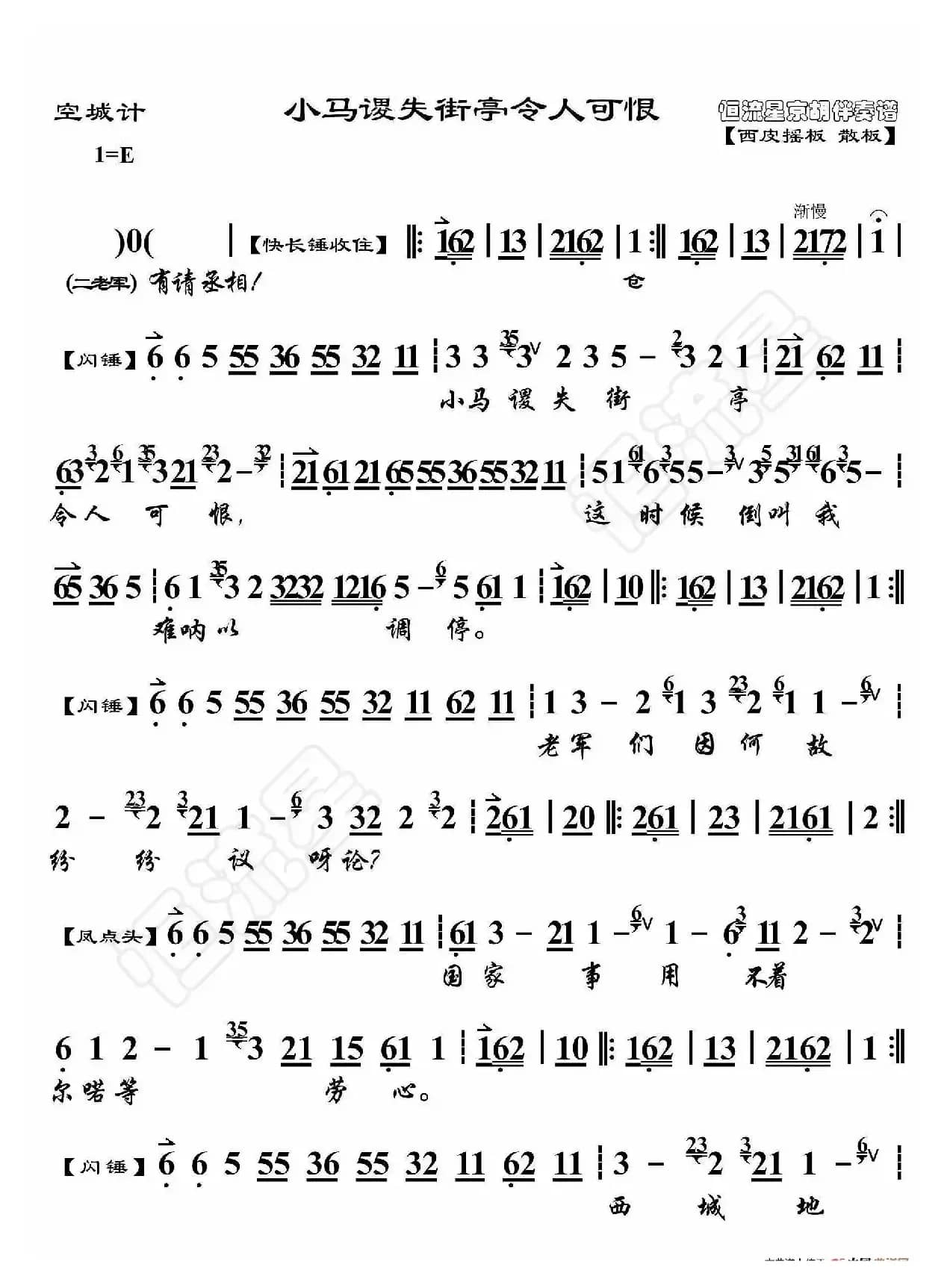 空城计·小马谡失街亭令人可恨（京胡伴奏谱）