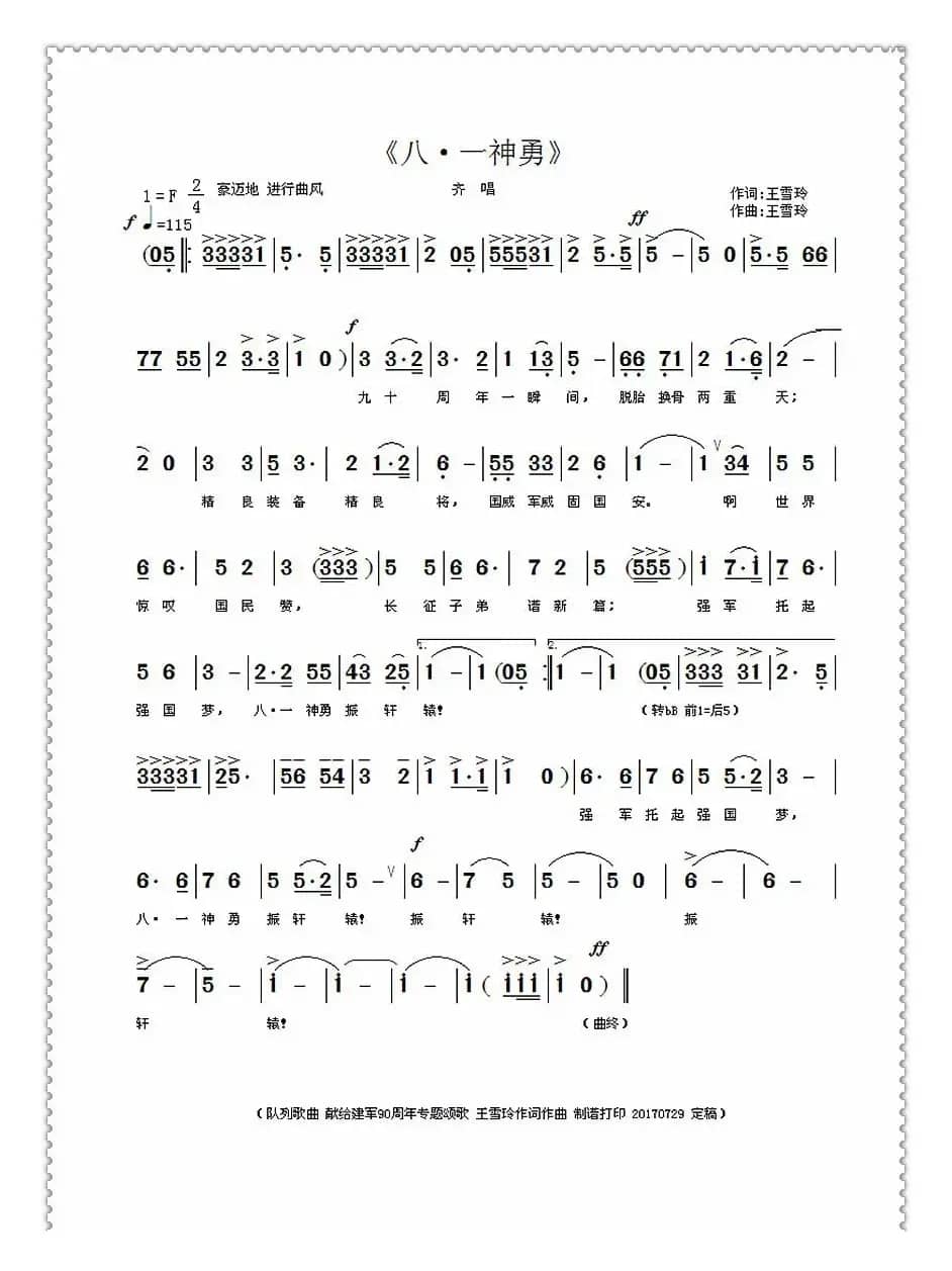 八·一神勇（王雪玲 词曲）