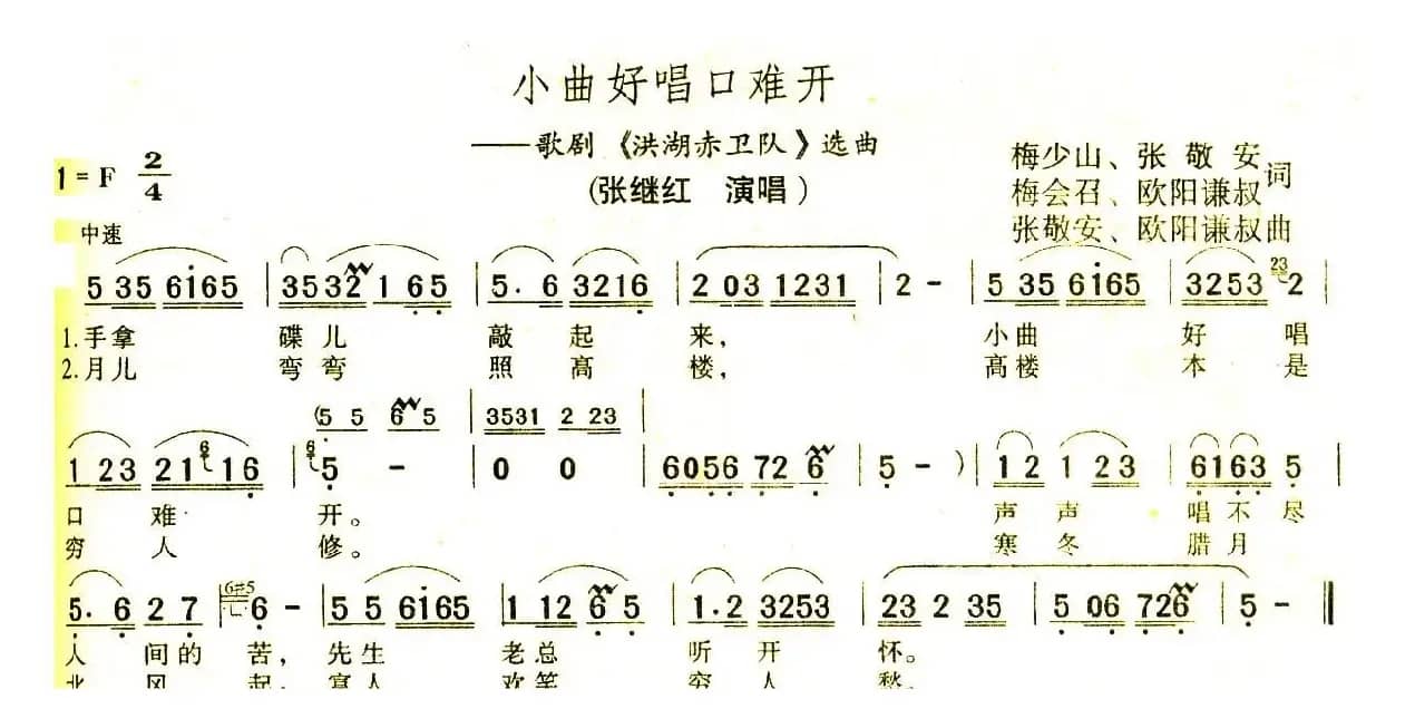 小曲好唱口难开（歌剧《洪湖赤卫队》选曲）