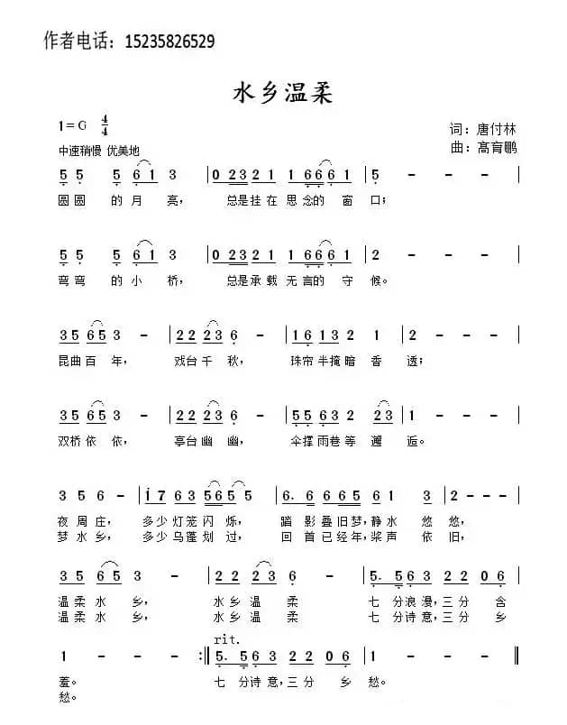 水乡温柔（唐付林词 髙育鹏曲）