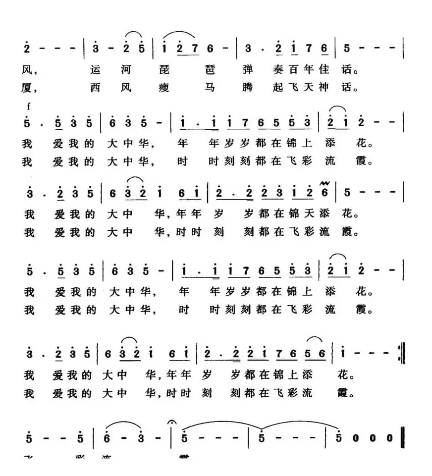 我的大中华（王少磊词 易希平曲）