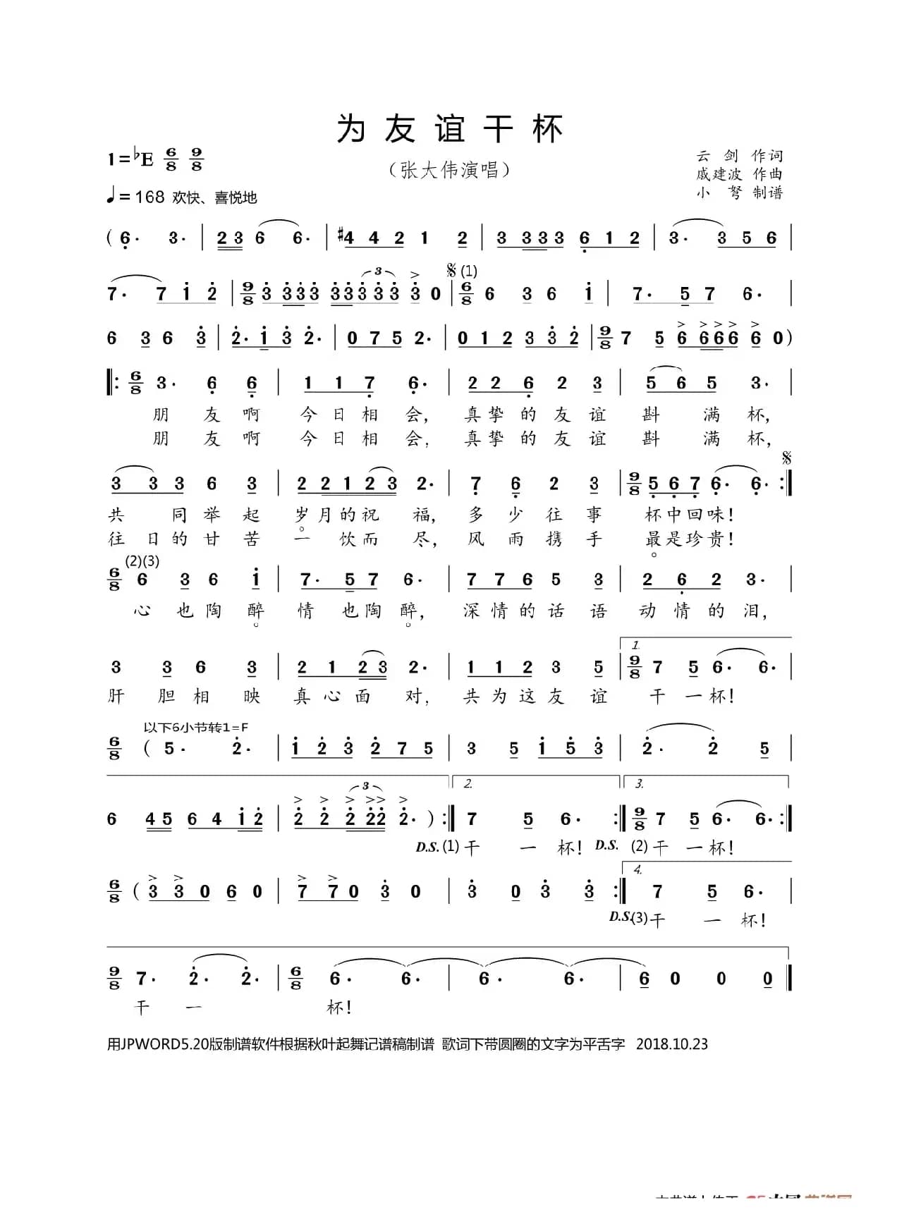 为友谊干杯（云剑词戚建波曲）