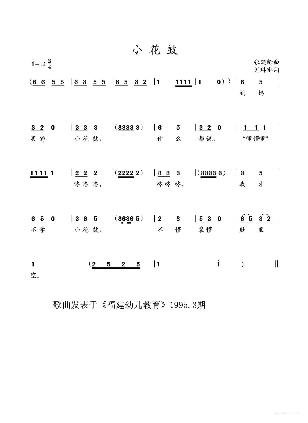 小花鼓（幼儿歌曲）