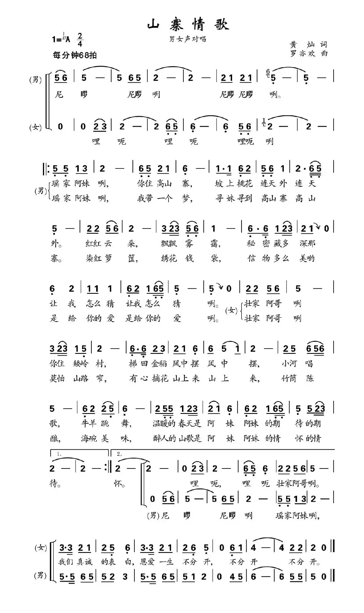 山寨情歌（黄灿词 罗亦欢曲）