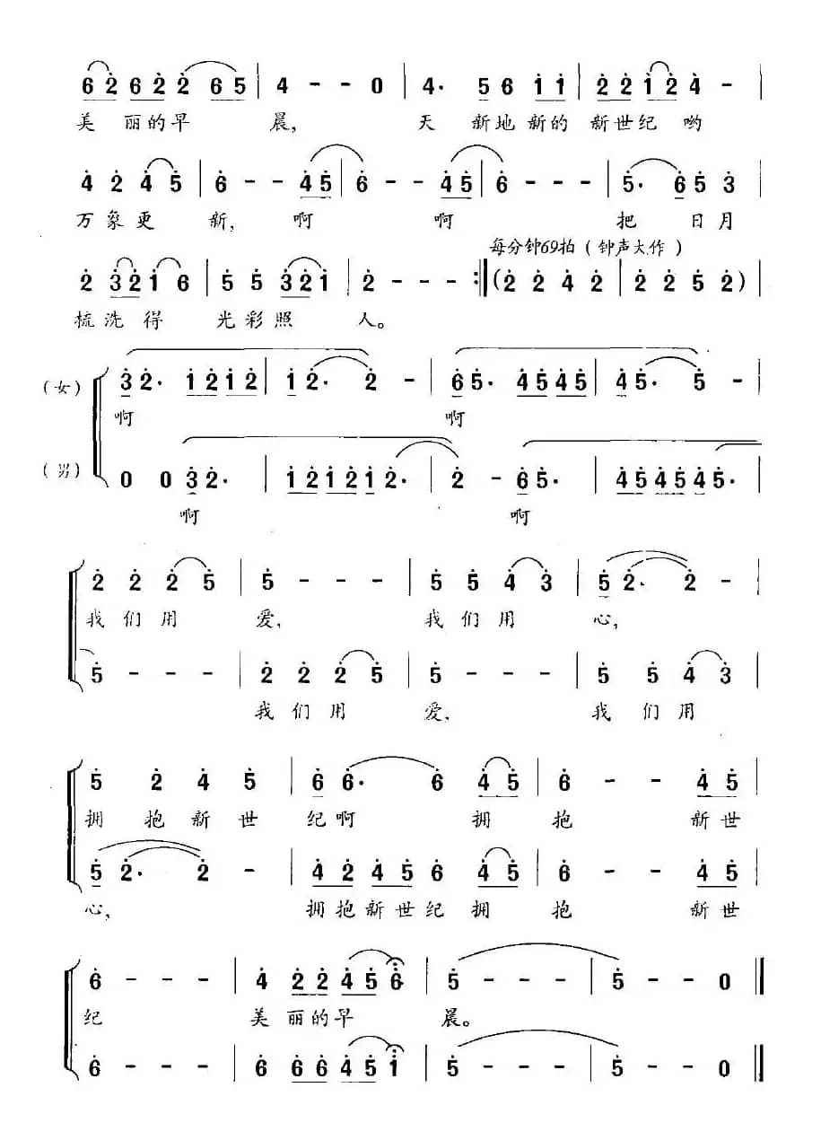 拥抱新世纪（吕永清词 姜春阳曲）