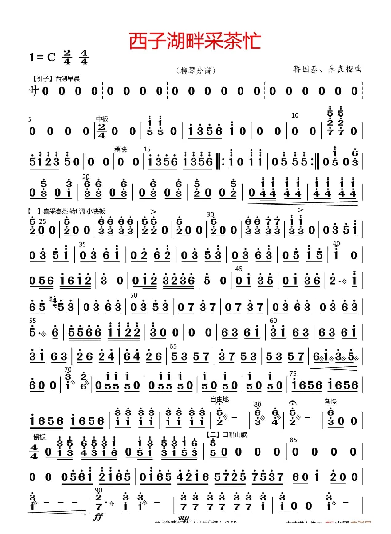 西子湖畔采茶忙（柳琴分谱）