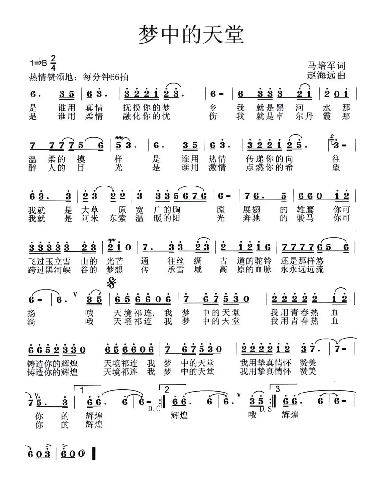 梦中的天堂（马培军词 赵海远曲）