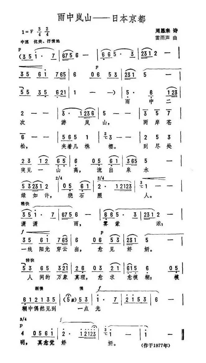 雨中岚山—日本东京（周恩来诗 雷雨声曲）