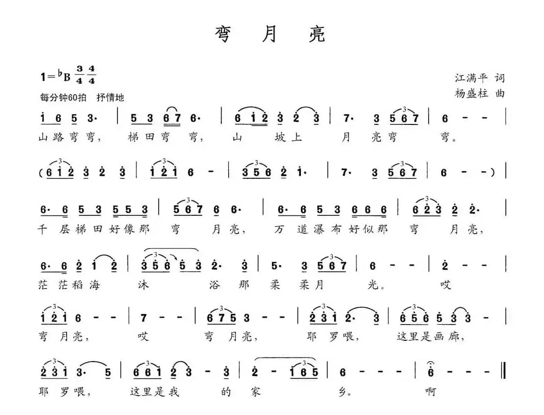 弯月亮（江满平词 杨盛柱曲）