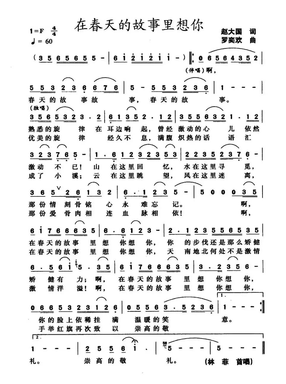 在春天的故事里想你(赵大国词 罗奕欢曲)