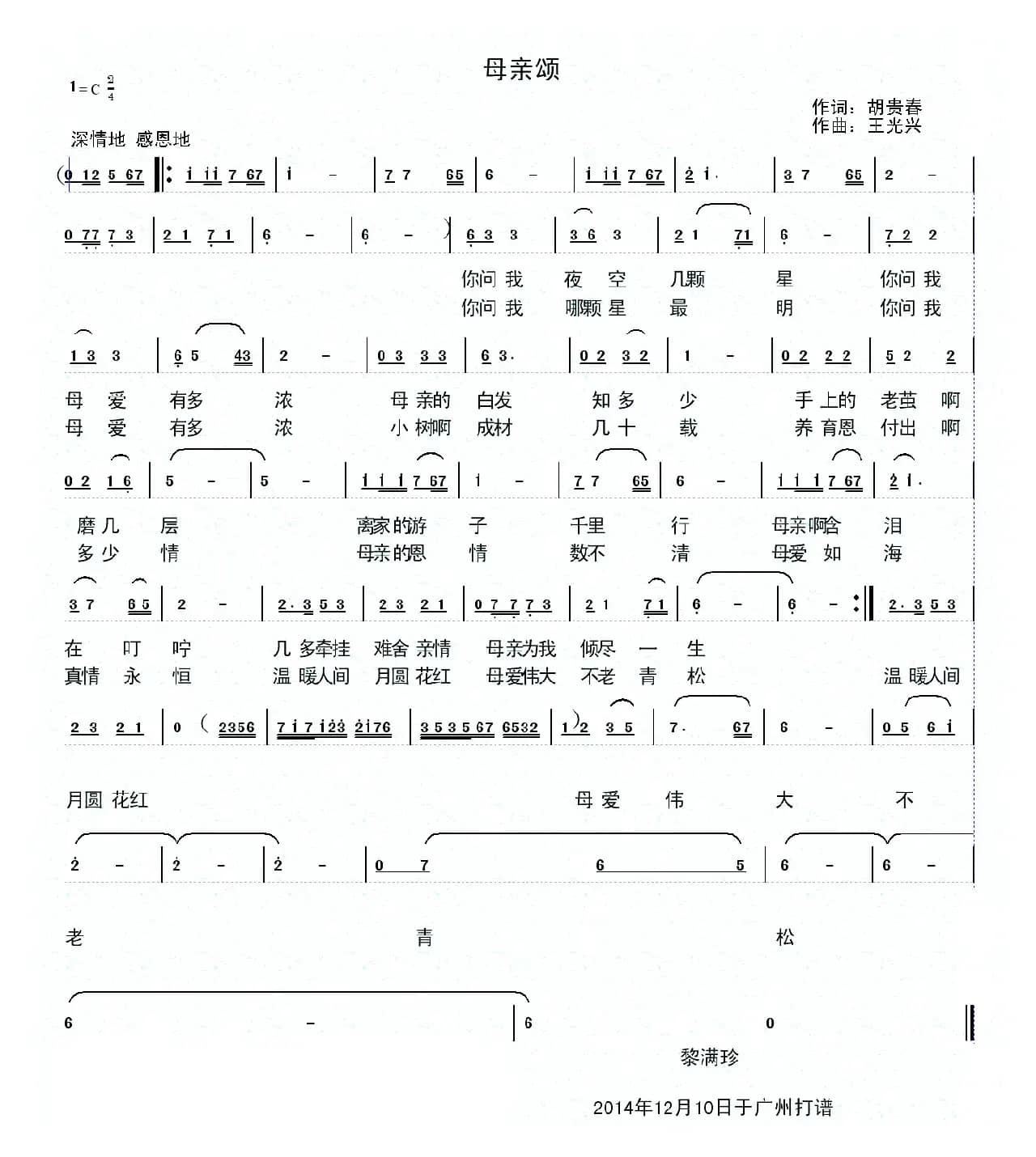 母亲颂（胡贵春词 王光兴曲）