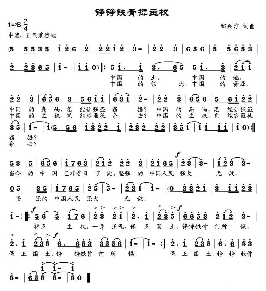 铮铮铁骨捍主权（邹兴淮词 邹兴淮曲）