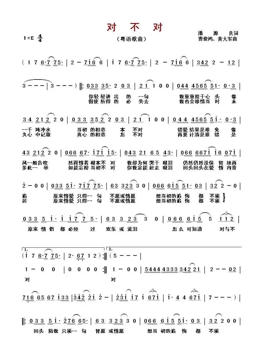 对不对（粤语歌曲）