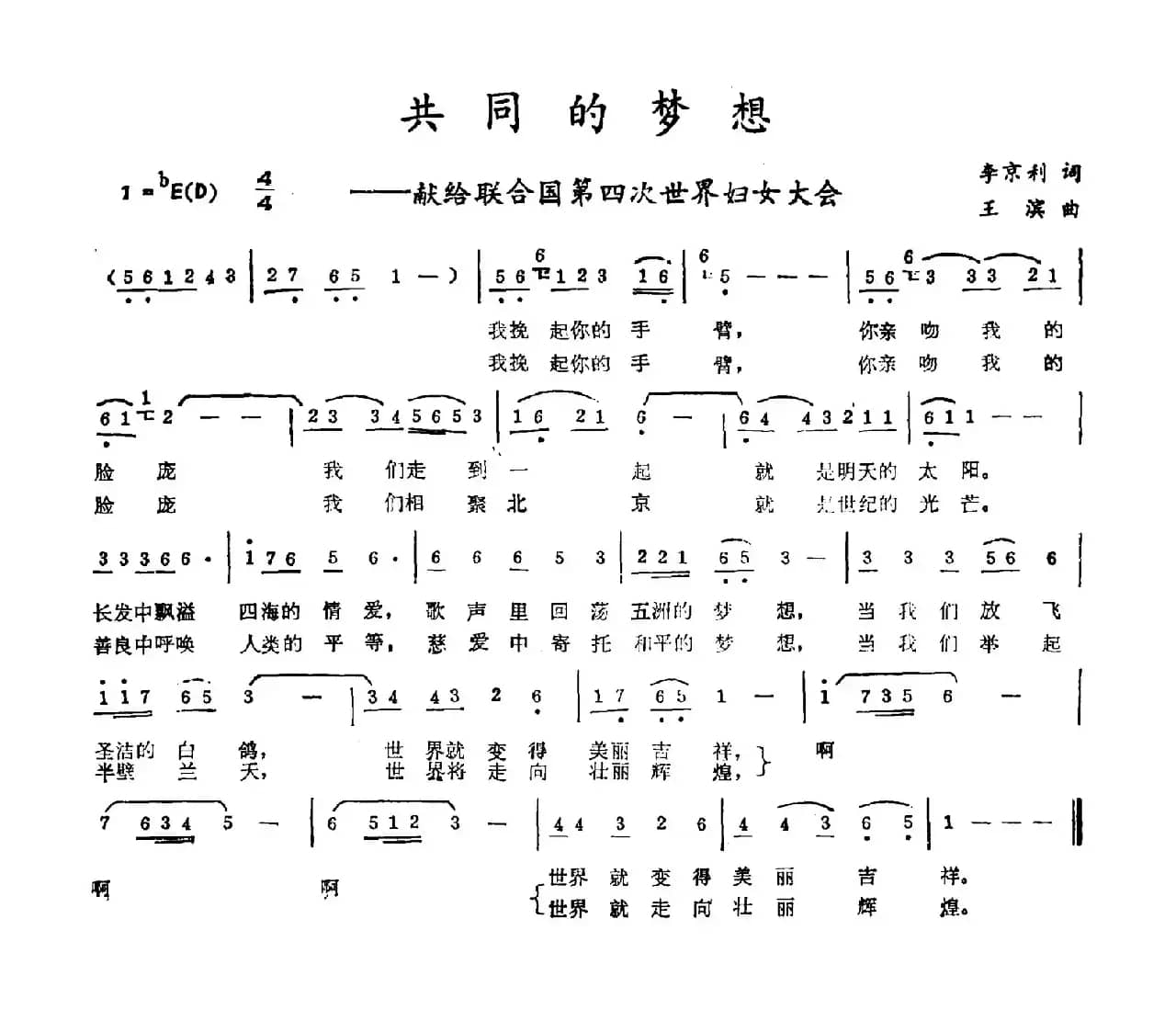 共同的梦想（李京利词 王滨曲）